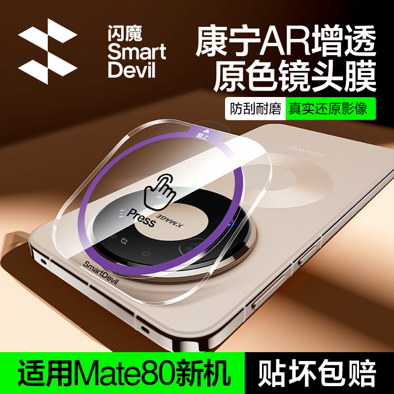 闪魔适用华为mate80pro镜头膜mate80新款AR保护80Pro+后置摄像头70Pro全覆盖70pro+钢化玻璃防摔RS大师相机贴