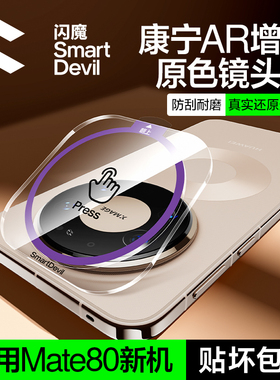 闪魔适用华为mate80pro镜头膜mate80新款AR保护80Pro+后置摄像头70Pro全覆盖70pro+钢化玻璃防摔RS大师相机贴