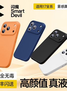闪魔适用苹果17pro手机壳ipone17pmax硅胶套全包iPhone17ProMax防摔pg17por air保护套ip17pm液态iph17p case
