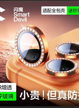 【闪钻】闪魔适用苹果17ProMax镜头膜iPhone16手机镜头保护膜15pm后摄像贴新款15Pro康宁玻璃全包相机圈贴膜