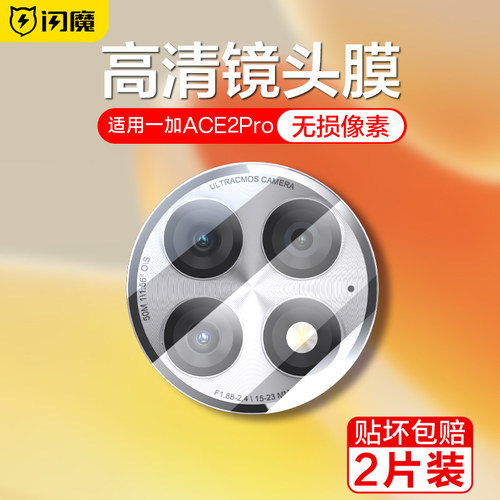 闪魔适用一加ACE3超清钻石镜头膜