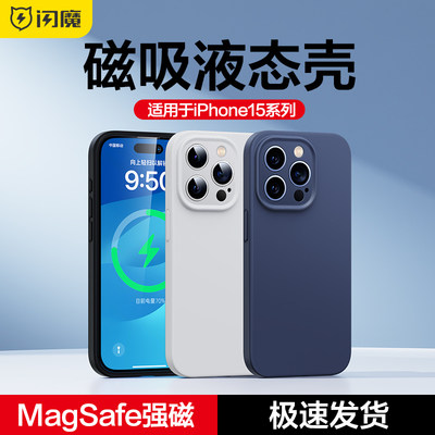 闪魔适用iPhone15手机壳苹果15ProMax磁吸液态硅胶15plus新款防摔保护套女por镜头全包magsafe男高级感ip外壳