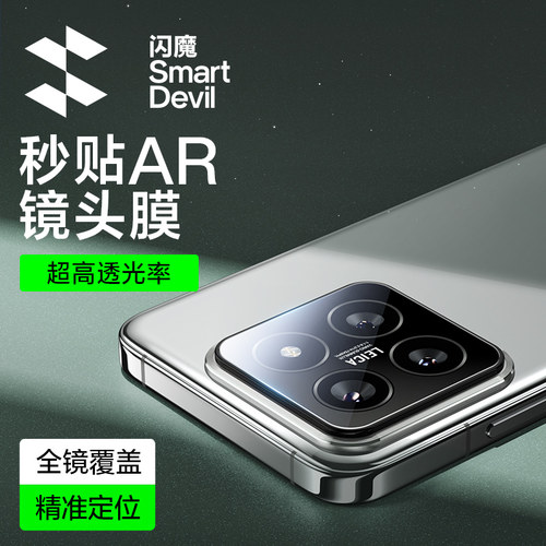 闪魔适用小米15AR高透秒贴镜头膜