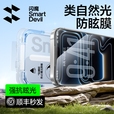 【舒眼防眩光】闪魔苹果17钢化膜