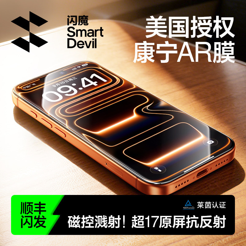 【美国康宁授权】闪魔康宁AR膜增透抗反射适用苹果17ProMax