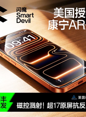 【美国康宁授权】闪魔康宁AR膜增透抗反射适用苹果17ProMax钢化膜iPhone16Pro无尘仓15手机贴膜保护全air高清