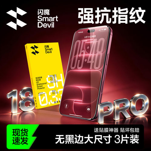 闪魔苹果全屏高清钢化膜