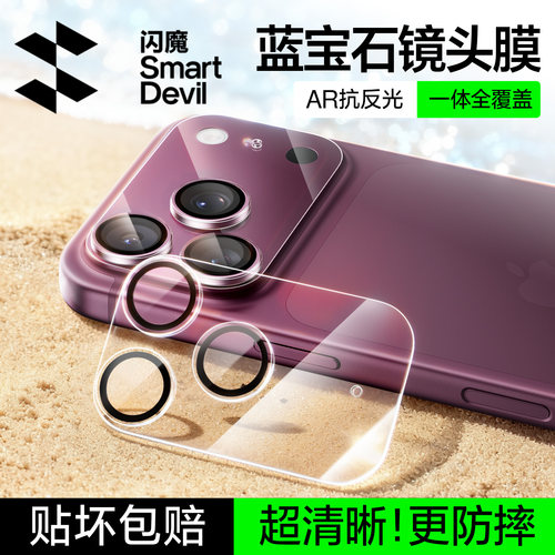 闪魔蓝宝石AR抗反射适用苹果18promax一体式镜头膜iPhone18pro手机底座保护17pro全包摄像头pm防指纹防爆防摔
