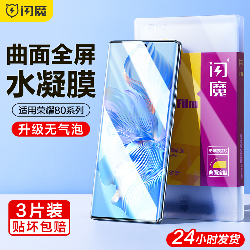 闪魔适用荣耀80手机膜80Pro水凝80SE华为honor 8O全屏80por曲屏8opor高清80PR0领面hor 8Opr0光滑se ANNAN00