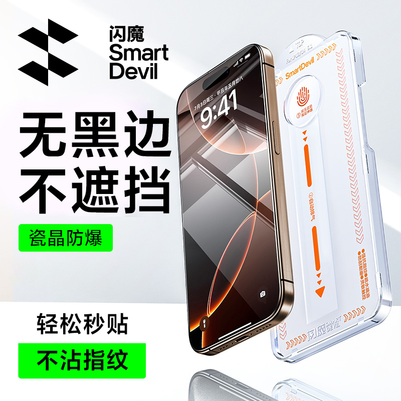 【升级防爆】闪魔16ProMax秒贴膜