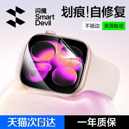 闪魔适用iwatch保护膜S11/SE3苹果手表膜applewatchS10新款S9全屏S8钢化膜series7水凝s6/5/4全包se屏幕软贴