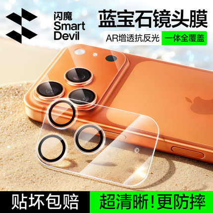 闪魔蓝宝石AR抗反射适用苹果17promax镜头膜iPhone17pro保护16pm手机一体式底座全包15por高清全覆盖摄像头