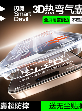 闪魔3D热弯气囊膜适用苹果16Pro钢化膜新款iPhone16/15Pro手机膜官16ProMax全屏16e贴膜13屏幕14plus不挡pm