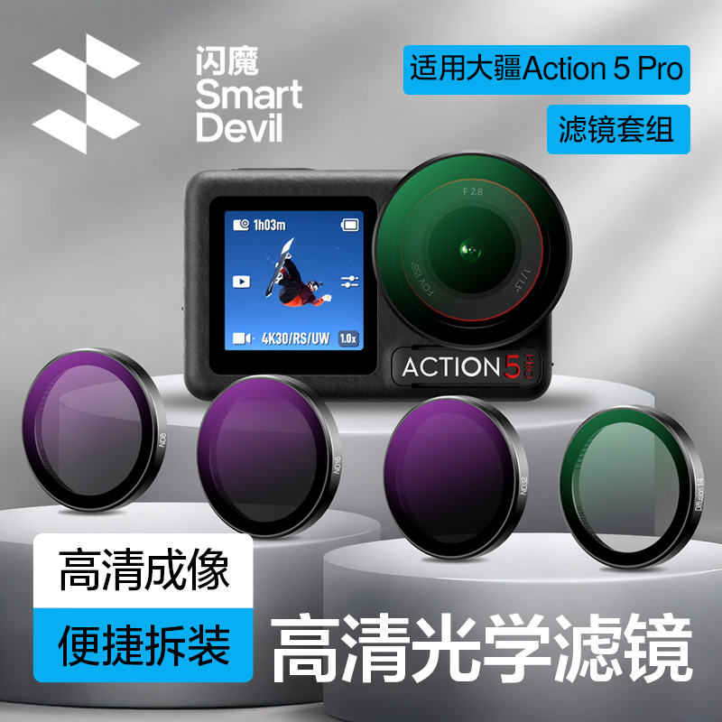 大疆Action5Pro【高清滤光镜】
