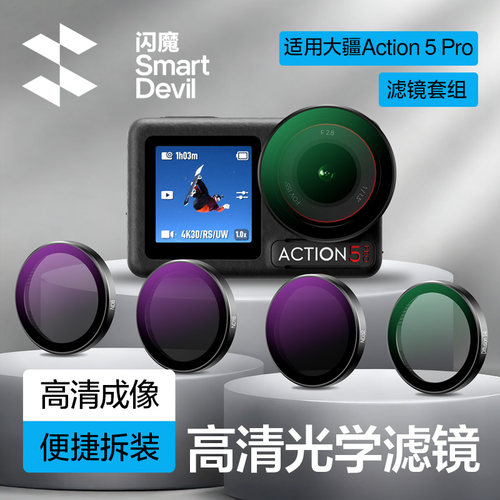 【光学滤镜】适配大疆Action5Pro