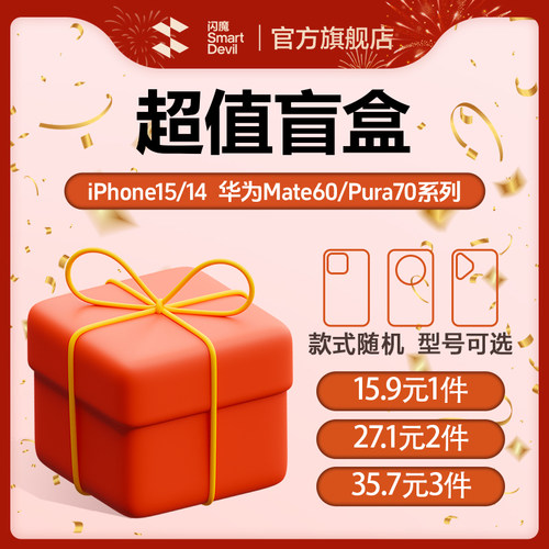 闪魔幸运星盲盒福袋手机壳