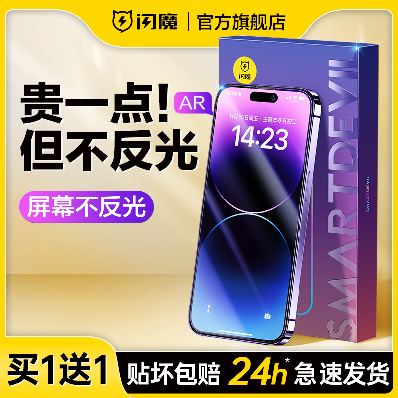 闪魔适用苹果14Pro钢化膜iPhone14promax手机膜13全屏AR增透抗指纹14Plus高清ip12Pro防摔防尘pm保护贴膜por