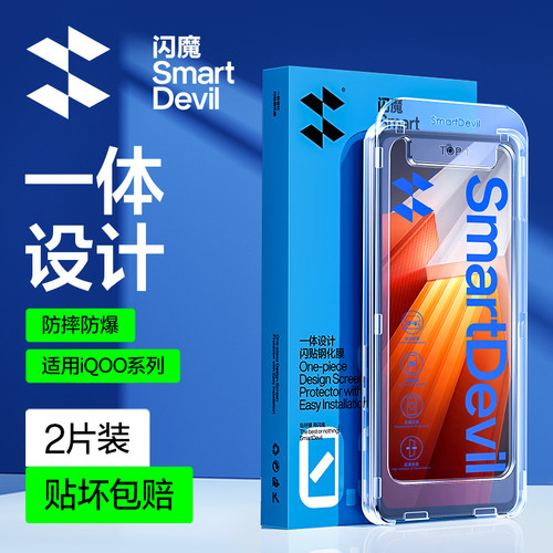 闪魔适用IQOO系列秒贴膜自动对准