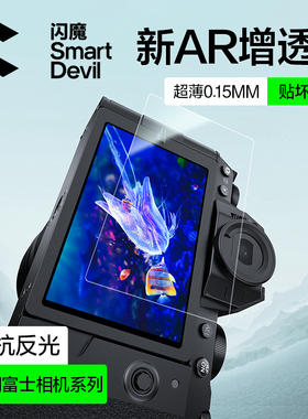 闪魔适用富士相机xt5屏幕膜XT30二代屏幕保护膜s20/x100viAR抗反射软膜XT50相机配件XT30全覆盖T30II防刮贴膜