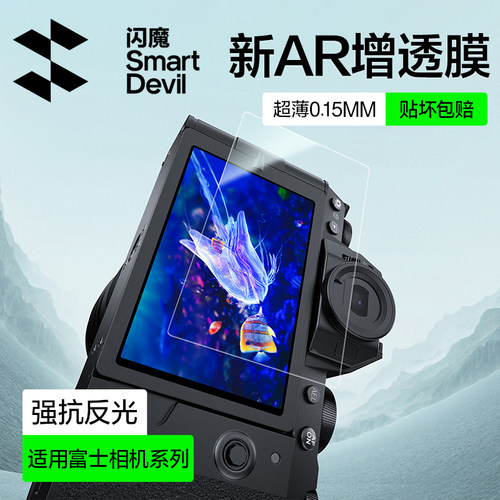 闪魔适用富士X-T50/S20相机膜XT5x100V增透VI二代微单AR软膜单反相机XT30T30II高清全覆盖防刮屏幕膜抗反光