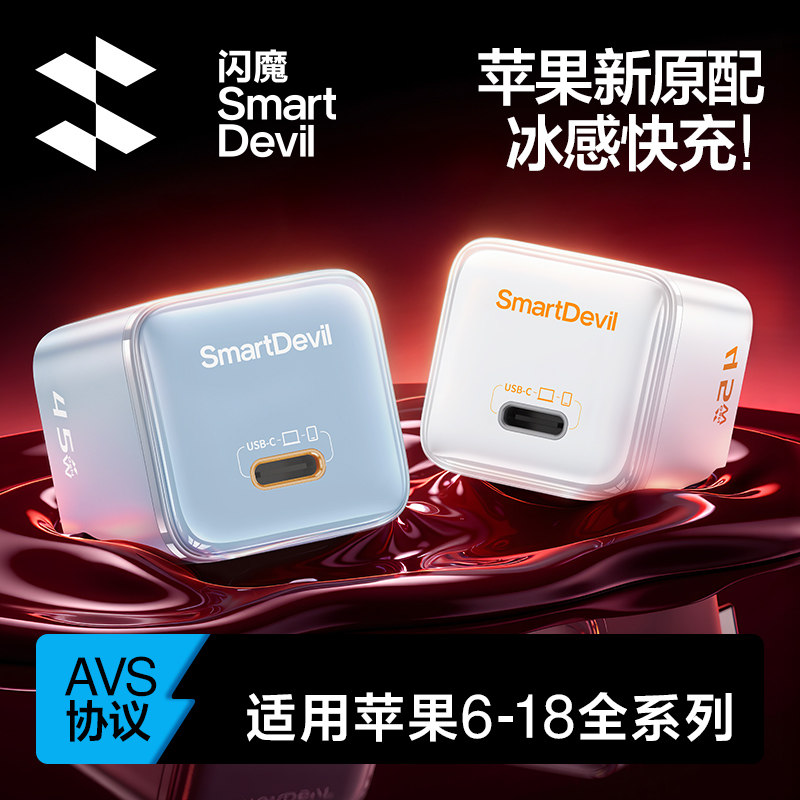 闪魔适用苹果18promax/Duo充电器iPhone充电头av