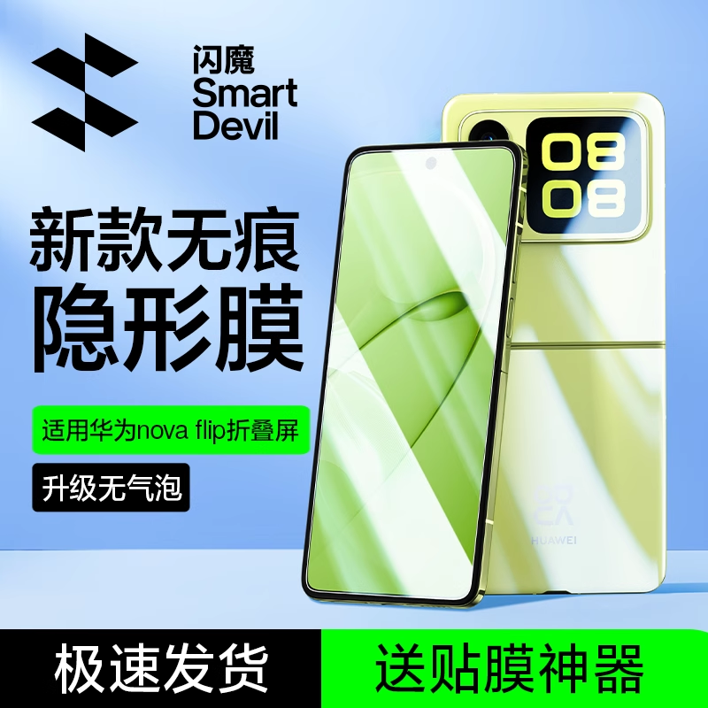 闪魔适用novaflip折叠屏手机膜