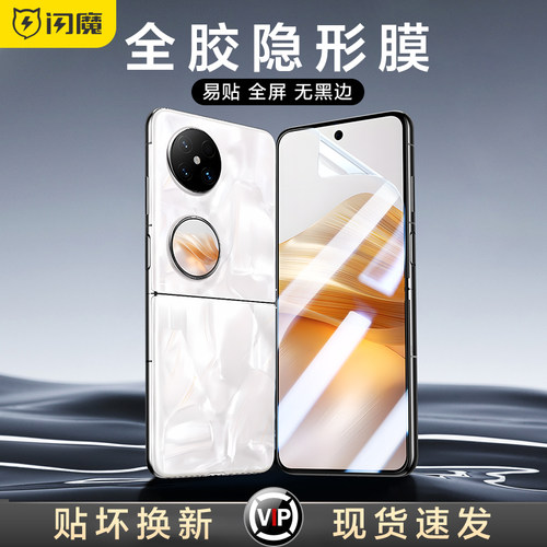 闪魔适用华为pocket新款手机膜