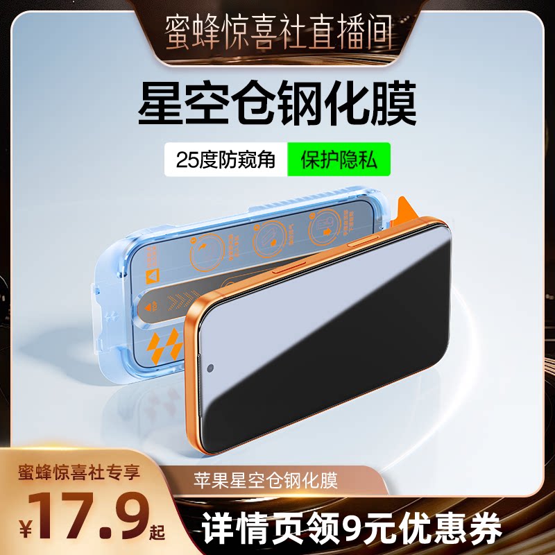 【蜜蜂惊喜社】闪魔适用苹果17/16Pro钢化膜iPhone16防窥膜15ProMax全屏13手机膜14Pro无尘仓18图片