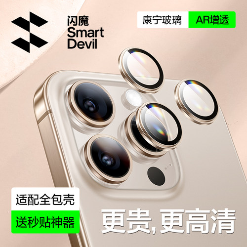 闪魔适用苹果16pro镜头膜iPhone15Promax手机镜头保护膜14Promax后摄像头贴13新款康宁12玻璃11全包por相机壳