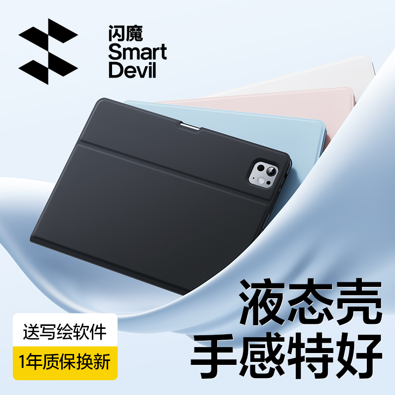 闪魔官方ipad保护套液态手感