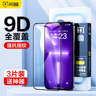 闪魔 Max手机13pro十五ip保护贴膜12 适用iPhone15钢化膜pg16全屏覆盖苹果15promax全包14pro蓝光iP11防爆Pro