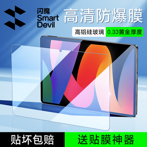 闪魔适用红米平板se高清钢化膜