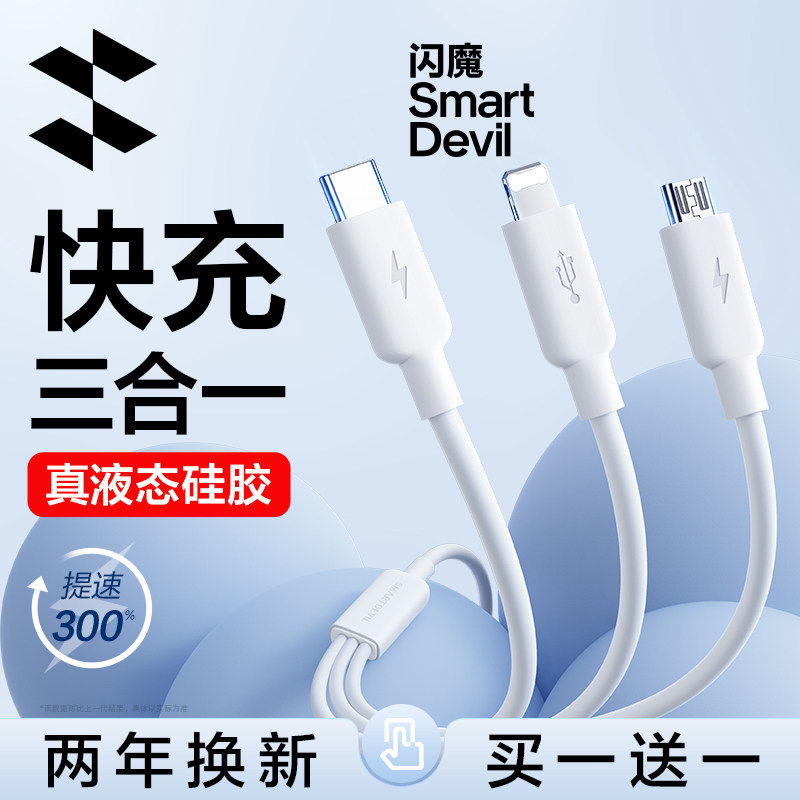 闪魔三合一数据线适用苹果华为typec安卓快充车载充电线器充电宝手机一拖三快充多功能多头多用通用三头加长属于什么档次？