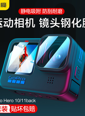 闪魔适用Gopro hero13/12运动相机镜头钢化膜gopro11屏幕膜10全包back9高清相机显示屏Pro前后全覆盖保护贴膜