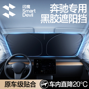 E300L GLC汽车防晒隔热遮阳挡板遮光前挡 C260L 闪魔奔驰glc300