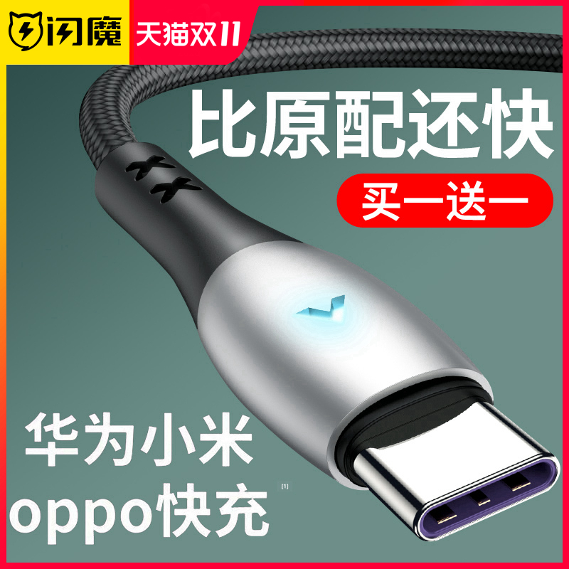闪魔type-c数据线适用于华为充电线5A超级快充华为p30p40pro小米8安卓mate20/OPPOR17原装正品荣耀20三星s9长