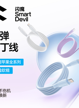 闪魔适用苹果17充电线iPhone16promax数据线器15iPad闪充14pd快充12usb双typec转lightning手机13车载长软胶8