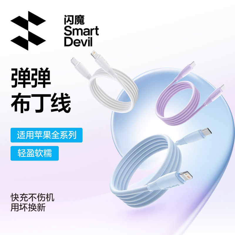 闪魔弹弹布丁线适用苹果快充