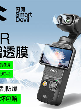 【秒贴神器】闪魔适用DJI大疆Pocket3屏幕膜配件Osmo钢化膜高清镜头防刮AR抗反光口袋云台相机全屏覆盖保护贴