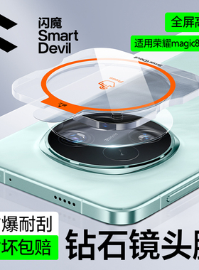 闪魔适用荣耀magic8Pro镜头膜magic8手机镜头钢化膜新款magic7Pro后置摄像头圈magic7相机圈防爆高清保护贴膜