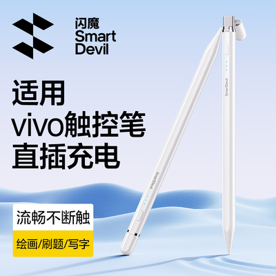 闪魔适用VIVO平板触控笔vivopad3Pro2手写笔电容笔iqoopad air5直插式三代电脑触屏2pro通用vivopencil2