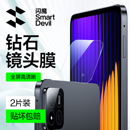 闪魔适用小米平板7钻石镜头膜