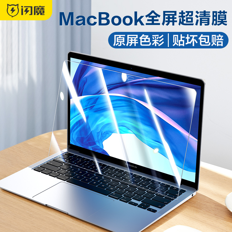 闪魔适用MacBookAir13.3寸屏幕膜M2新款Pro13.3寸苹果M1笔记本电脑Air13.6寸全贴14寸保护膜16.2寸apple配件-封面