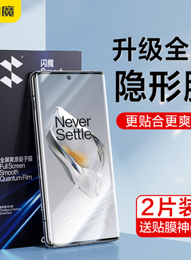 闪魔 适用一加13隐形膜12手机膜Ace2pro软膜10pro全覆盖1+3pro钢化膜1加11水凝por隐形贴膜