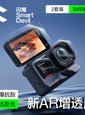 闪魔适用影石360AcePro2钢化膜360 Go Ultra运动相机膜AR抗反射全景摄像机AcePro2防爆玻璃insta360保护膜