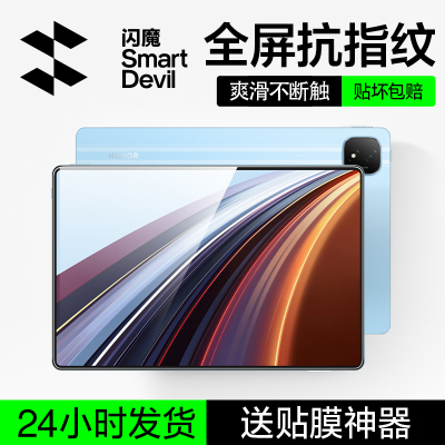 闪魔适用荣耀平板高清爽滑钢化膜