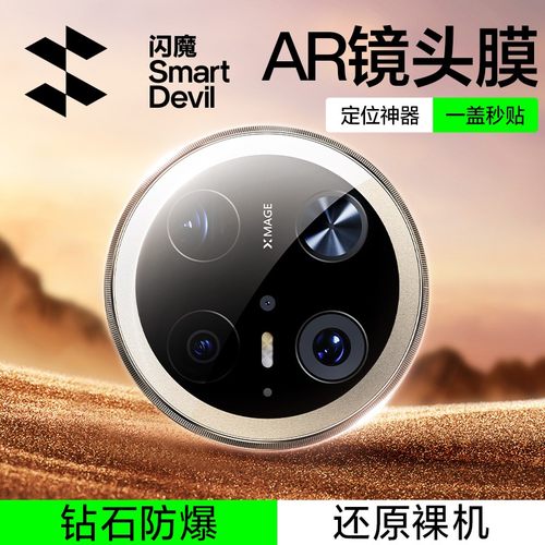 闪魔适用华为mate70AR秒贴镜头膜