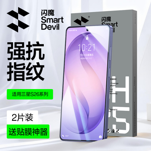 闪魔适用三星S26系列钢化膜