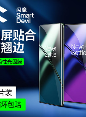 闪魔适用一加11钢化膜适用一加11手机膜uv软膜适用一加10pro保护适用oneplus 11全屏+贴膜曲面uv光固膜覆盖