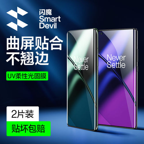 闪魔适用一加11/10proUV手机膜